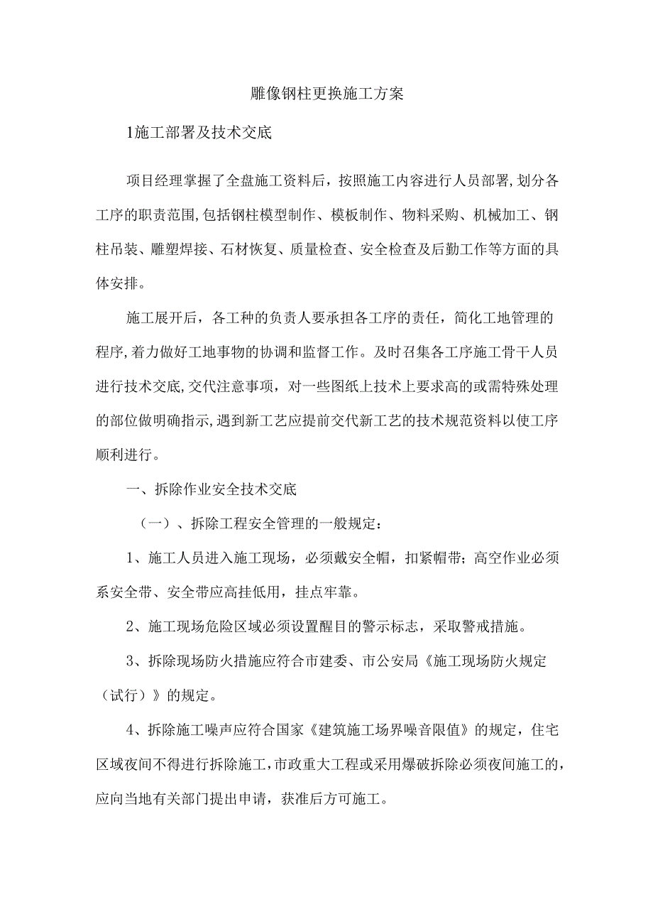 雕像钢柱更换施工方案.docx_第1页