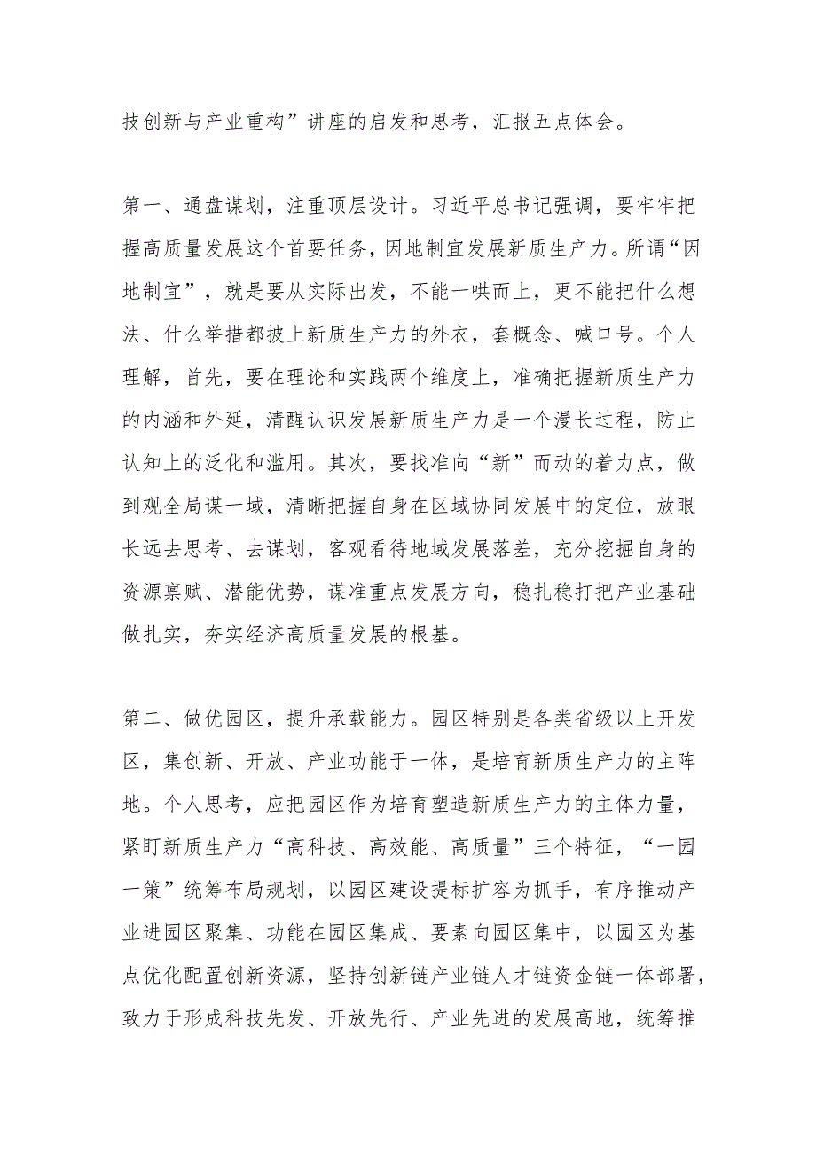 在市委理论学习中心组学习研讨会上的发言（新质生产力）.docx_第2页