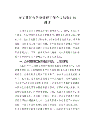 在某某省公务员管理工作会议结束时的讲话.docx