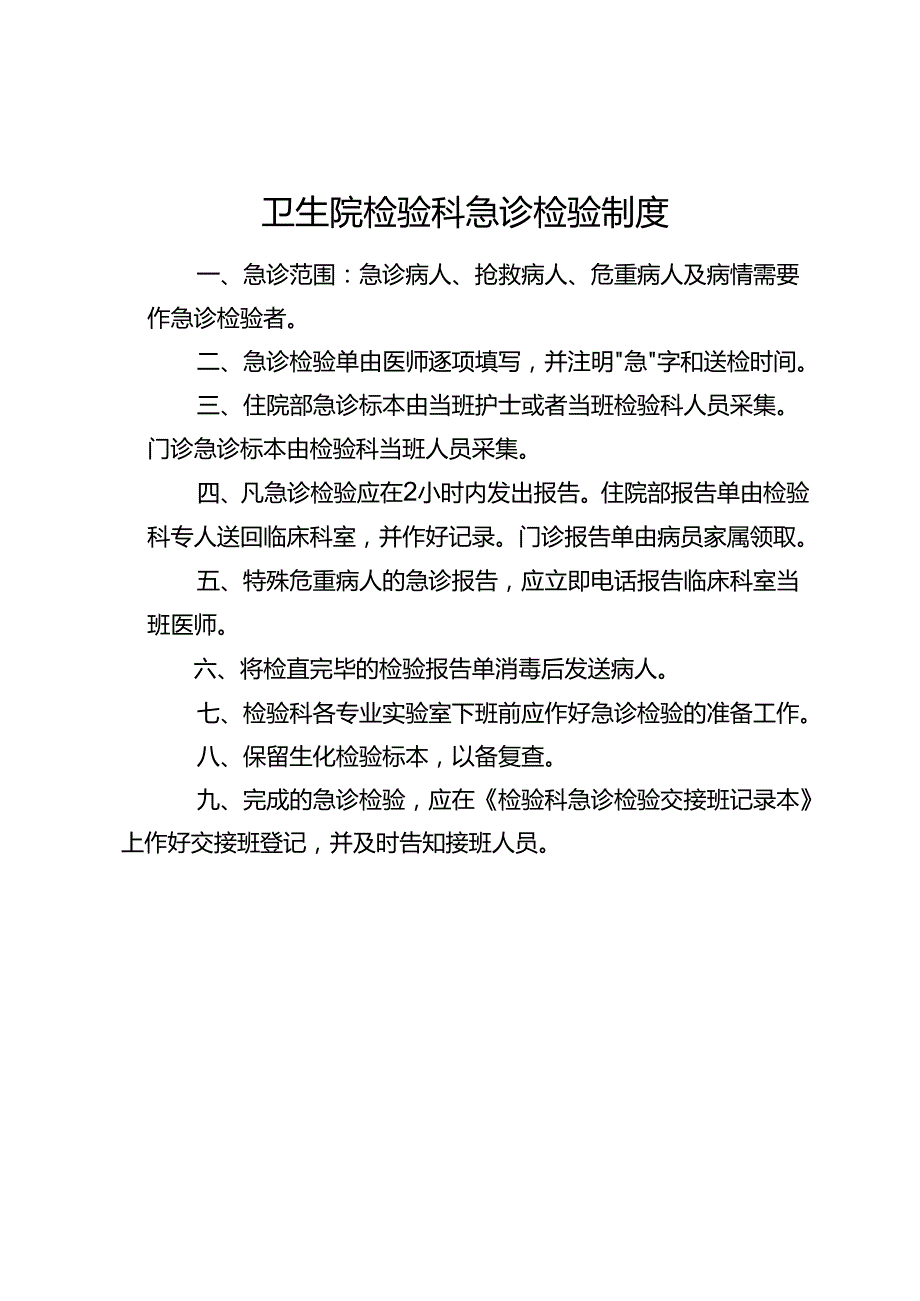 卫生院检验科急诊检验制度.docx_第1页