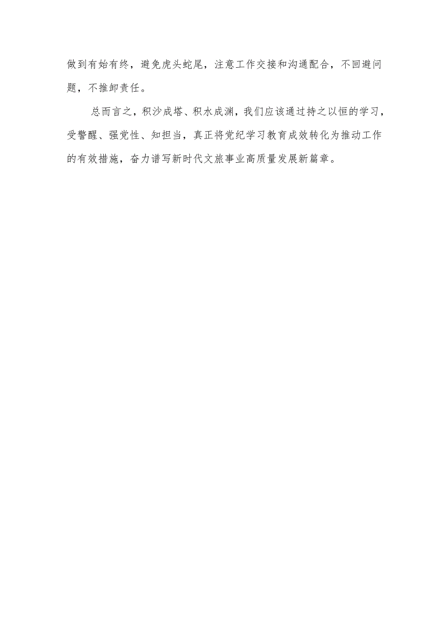 文旅局党员干部党纪学习教育学习《中国共产党纪律处分条例》心得体会.docx_第3页