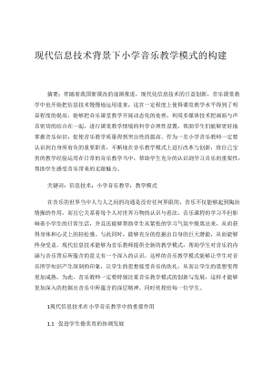 现代信息技术教学与小学音乐教学模式的构建 论文.docx