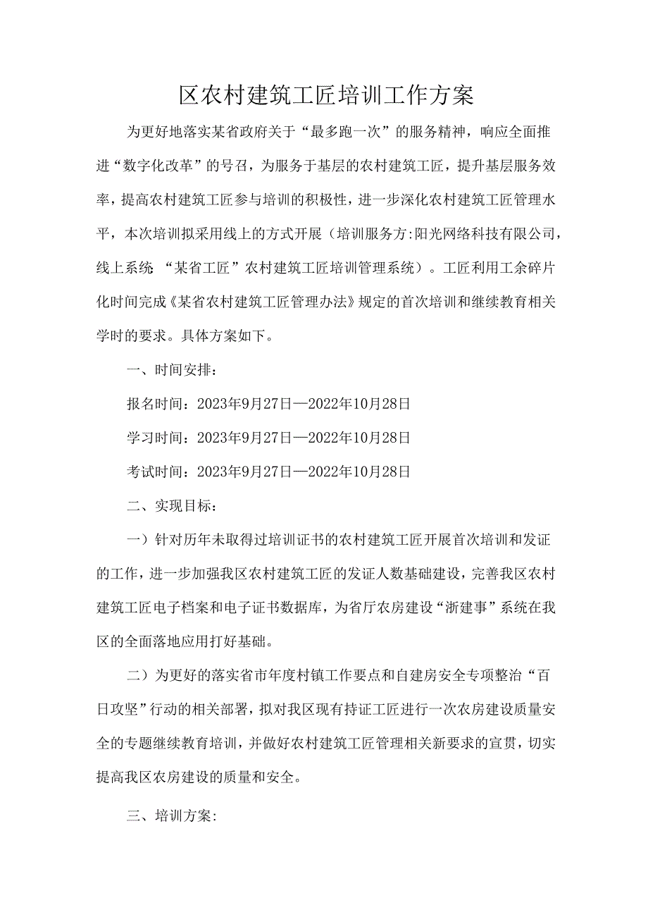 区农村建筑工匠培训工作方案.docx_第1页