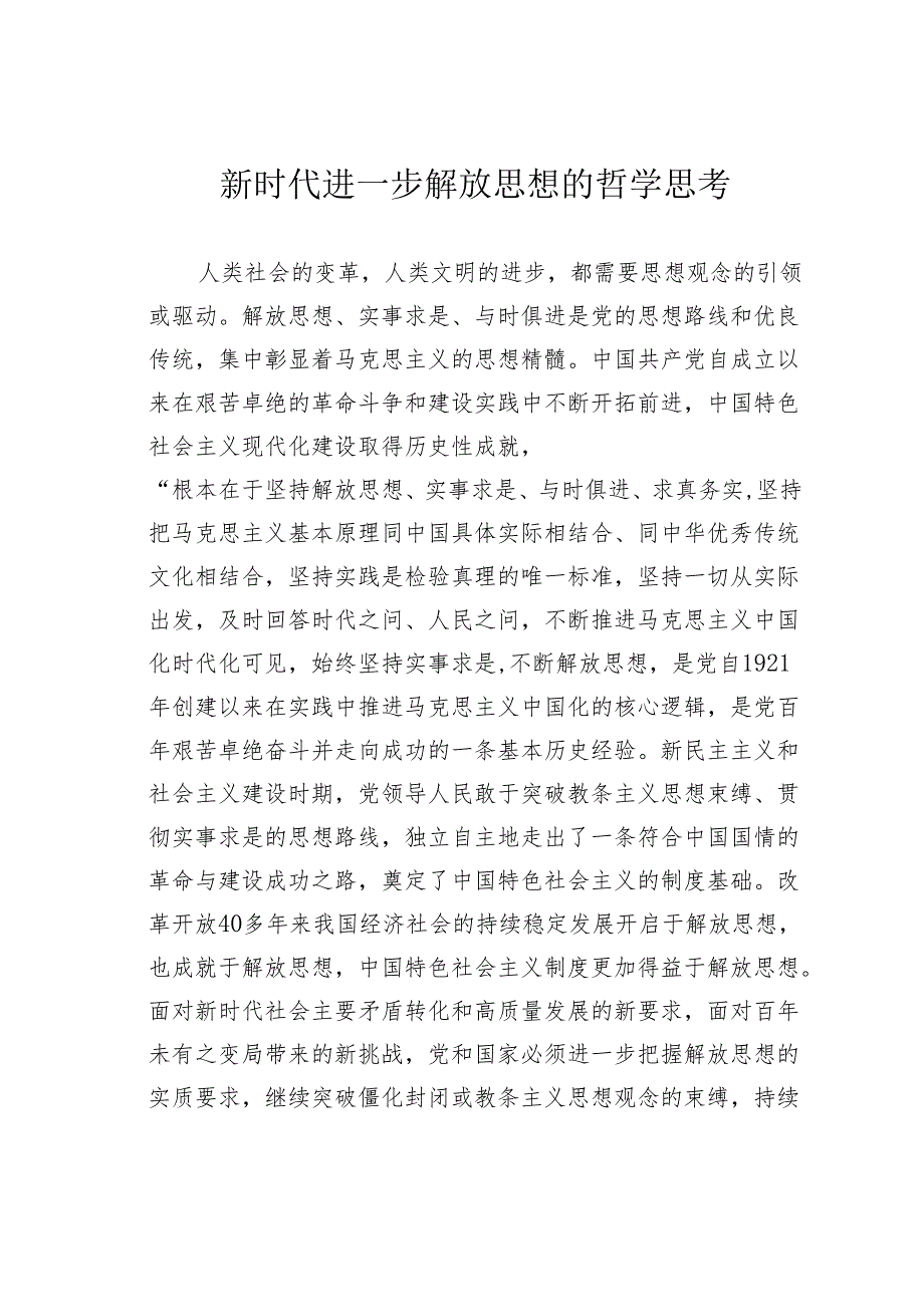 新时代进一步解放思想的哲学思考.docx_第1页