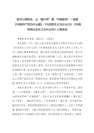 【读书心得体会】从“复兴号”看“中国密码“读是《中国共产党为什么能》《马克思主义为什么行》《中国特色社会主义为什么好》心得感悟体会.docx