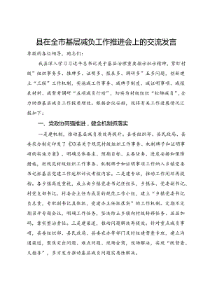 县在全市2024年基层减负工作推进会上的交流发言.docx