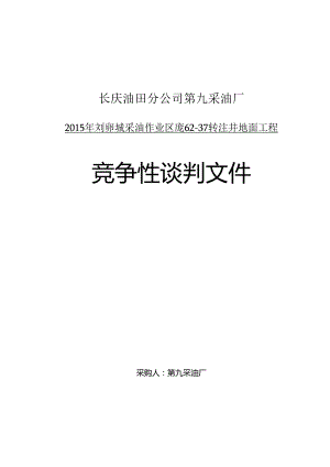 X油田分企业第九采油厂竞争性谈判文件.docx