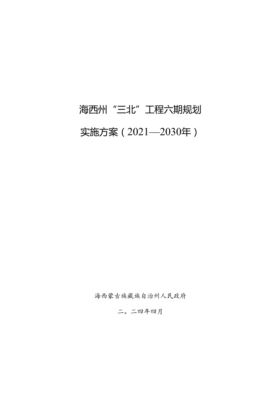 《海西州三北工程六期规划实施方案（2021—2030年）》《海西州防沙治沙三年攻坚行动方案（2024—2026年）》.docx_第1页