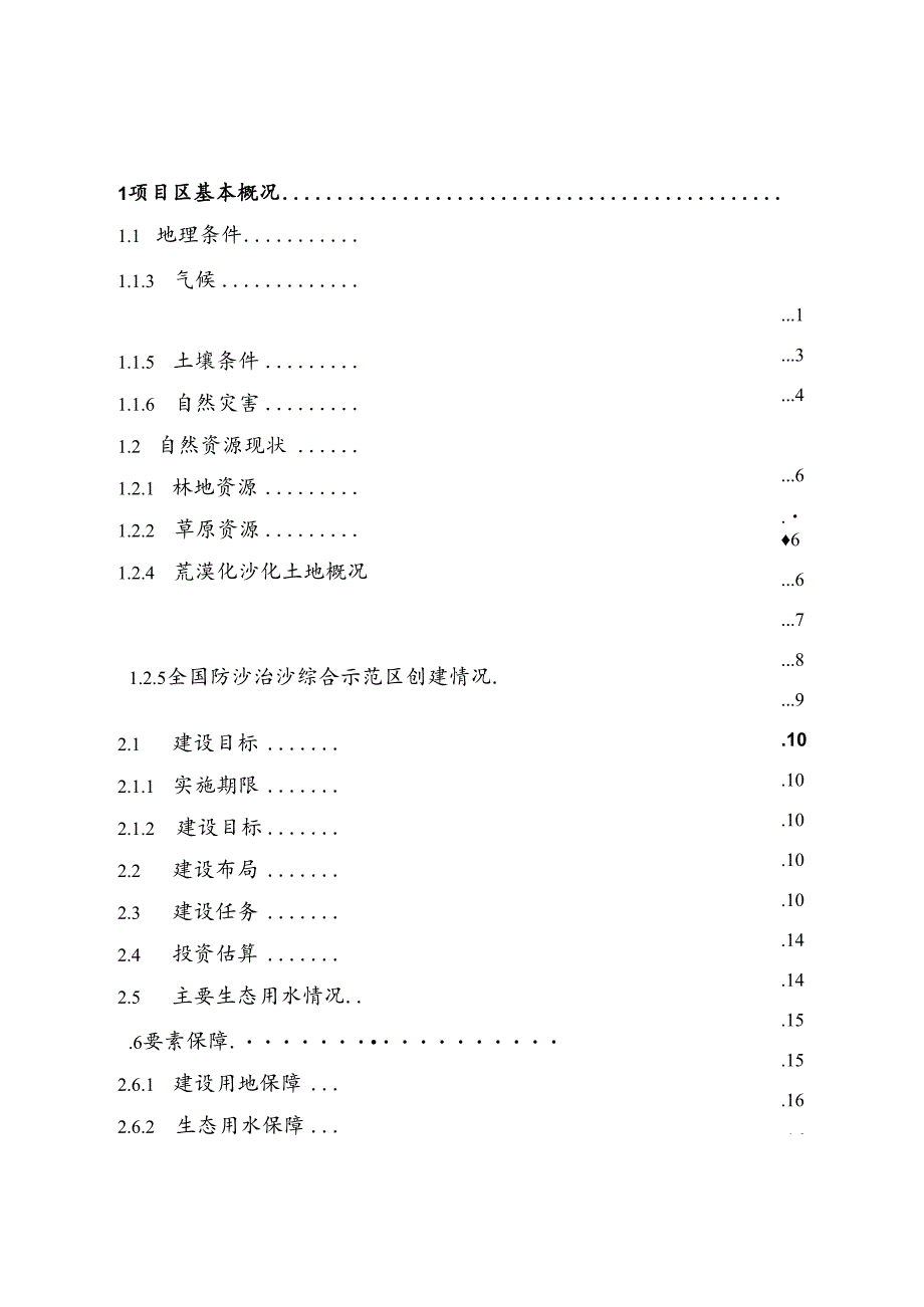 《海西州三北工程六期规划实施方案（2021—2030年）》《海西州防沙治沙三年攻坚行动方案（2024—2026年）》.docx_第2页