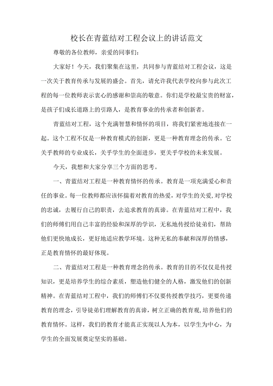 校长在青蓝结对工程会议上的讲话范文.docx_第1页