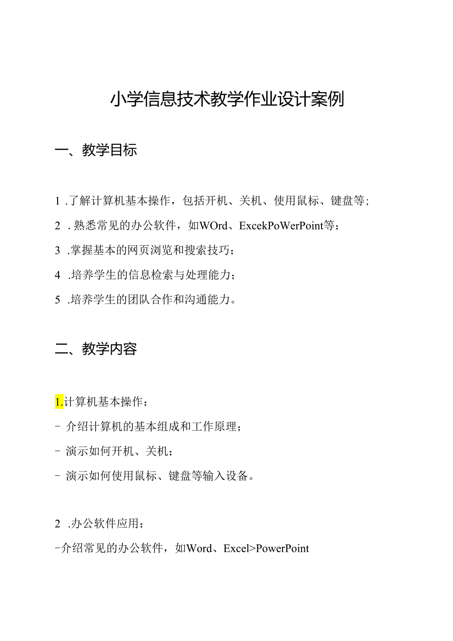 小学信息技术教学作业设计案例.docx_第1页