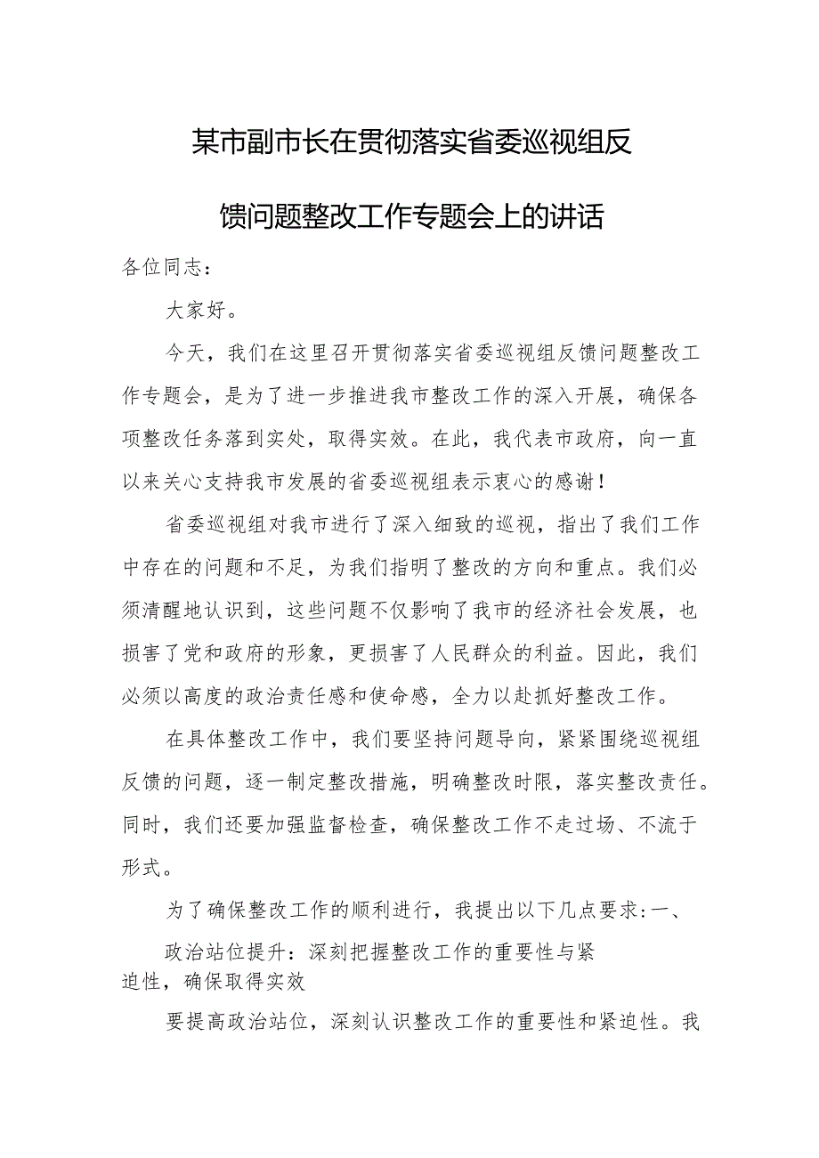 某市副市长在贯彻落实省委巡视组反馈问题整改工作专题会上的讲话.docx_第1页