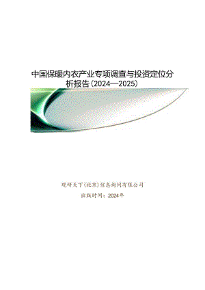 中国保暖内衣产业专项调查与投资定位分析报告(2024-2025).docx