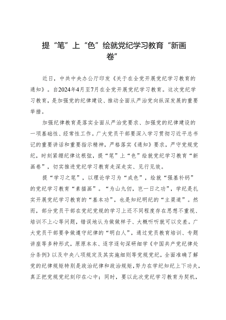 学习交流：20240405提“笔”上“色”绘就知灼内参（党纪）“新画卷”.docx_第1页