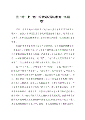 学习交流：20240405提“笔”上“色”绘就知灼内参（党纪）“新画卷”.docx