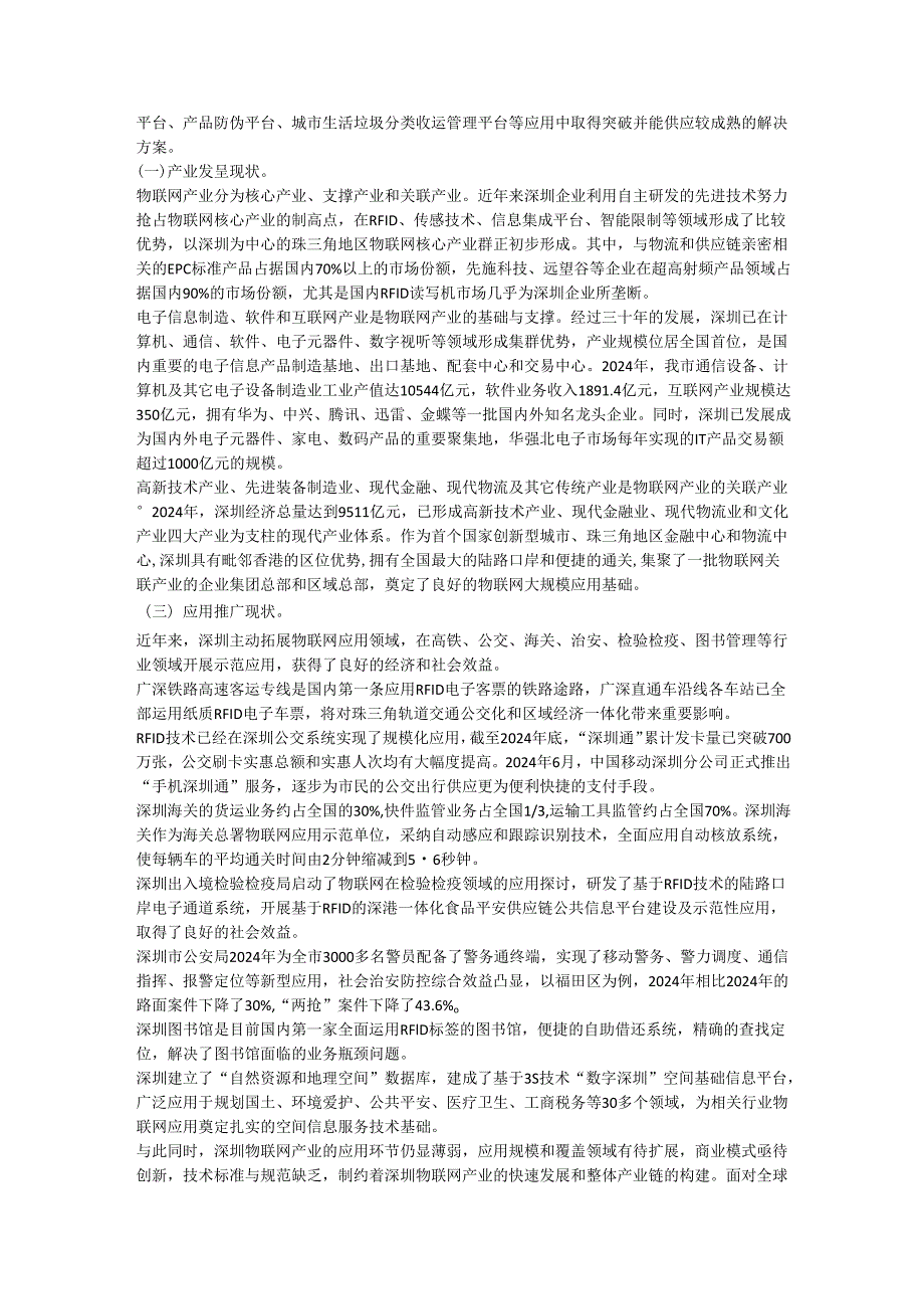 深圳推进物联网产业发展行动计划(2024—2024年).docx_第2页