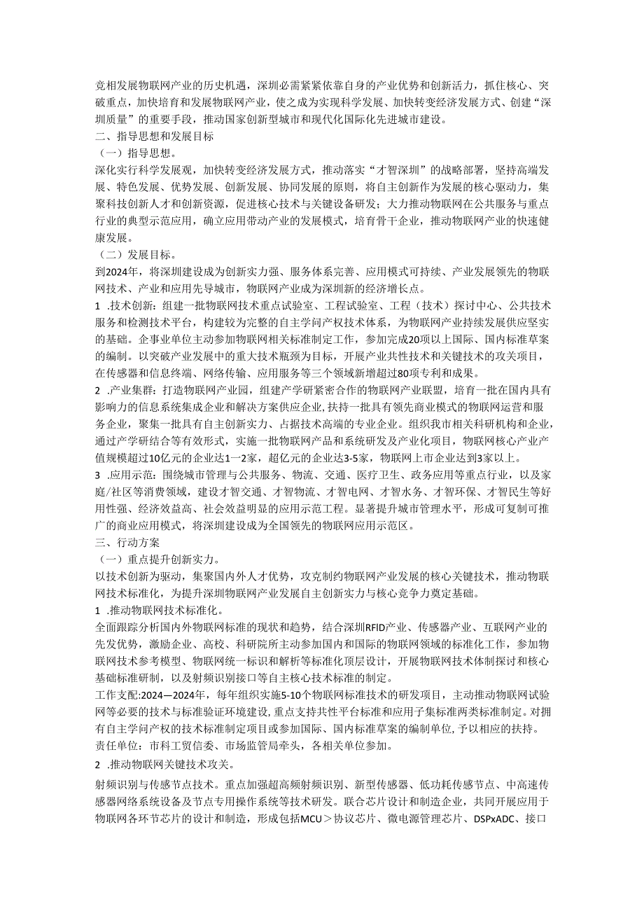 深圳推进物联网产业发展行动计划(2024—2024年).docx_第3页