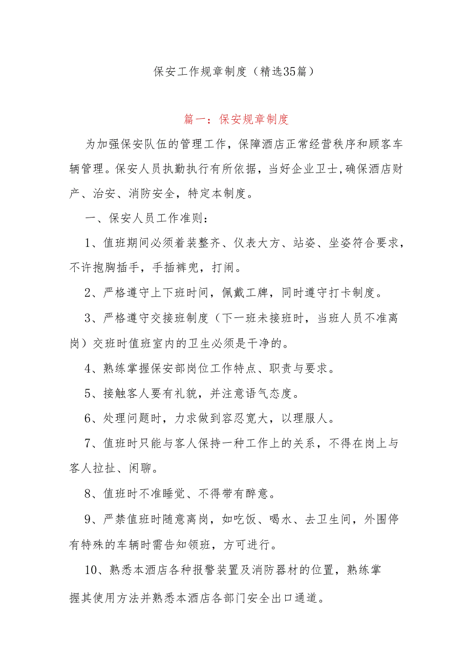 (35篇)保安工作规章制度.docx_第1页