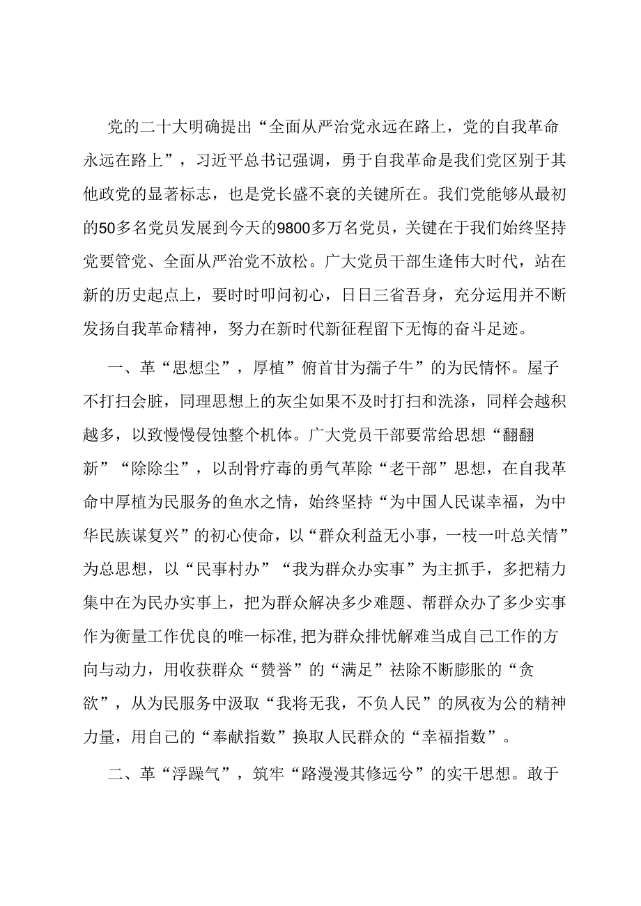 座谈交流发言：党员干部要勇于自我革命 主动担当作为.docx_第1页