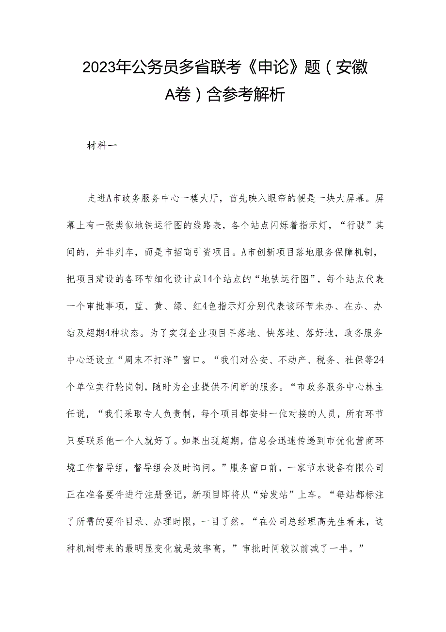 2023年公务员多省联考《申论》题（安徽A卷）含参考解析.docx_第1页