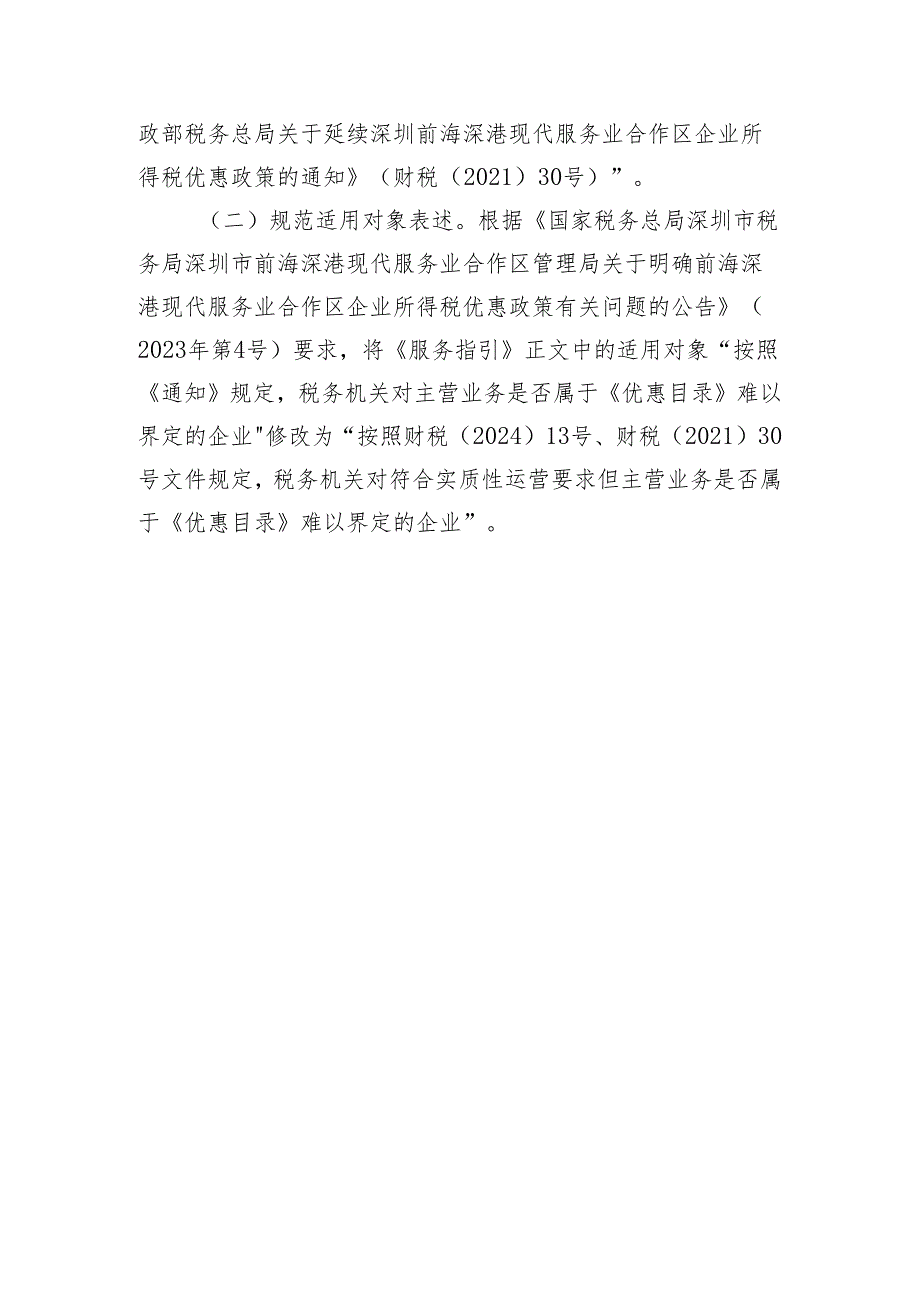 《前海企业所得税优惠产业界定服务指引（修订征求意见稿）》修订说明.docx_第2页