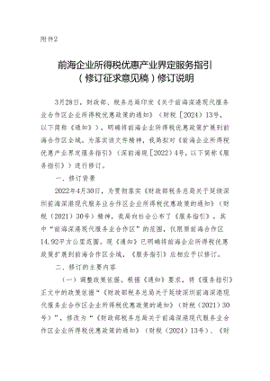 《前海企业所得税优惠产业界定服务指引（修订征求意见稿）》修订说明.docx