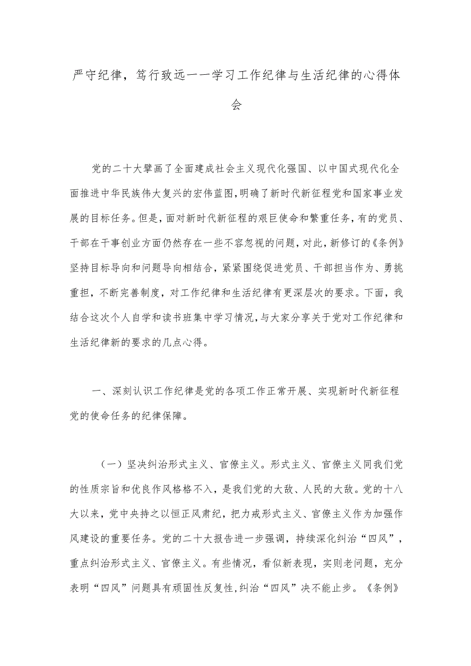 严守纪律笃行致远——学习工作纪律与生活纪律的心得体会.docx_第1页