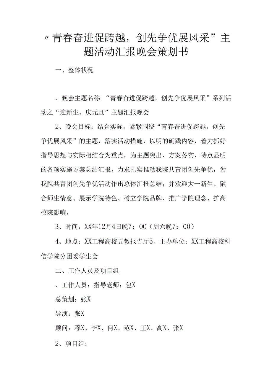 -青春奋进促跨越-创先争优展风采”主题活动汇报晚会策划书.docx_第1页