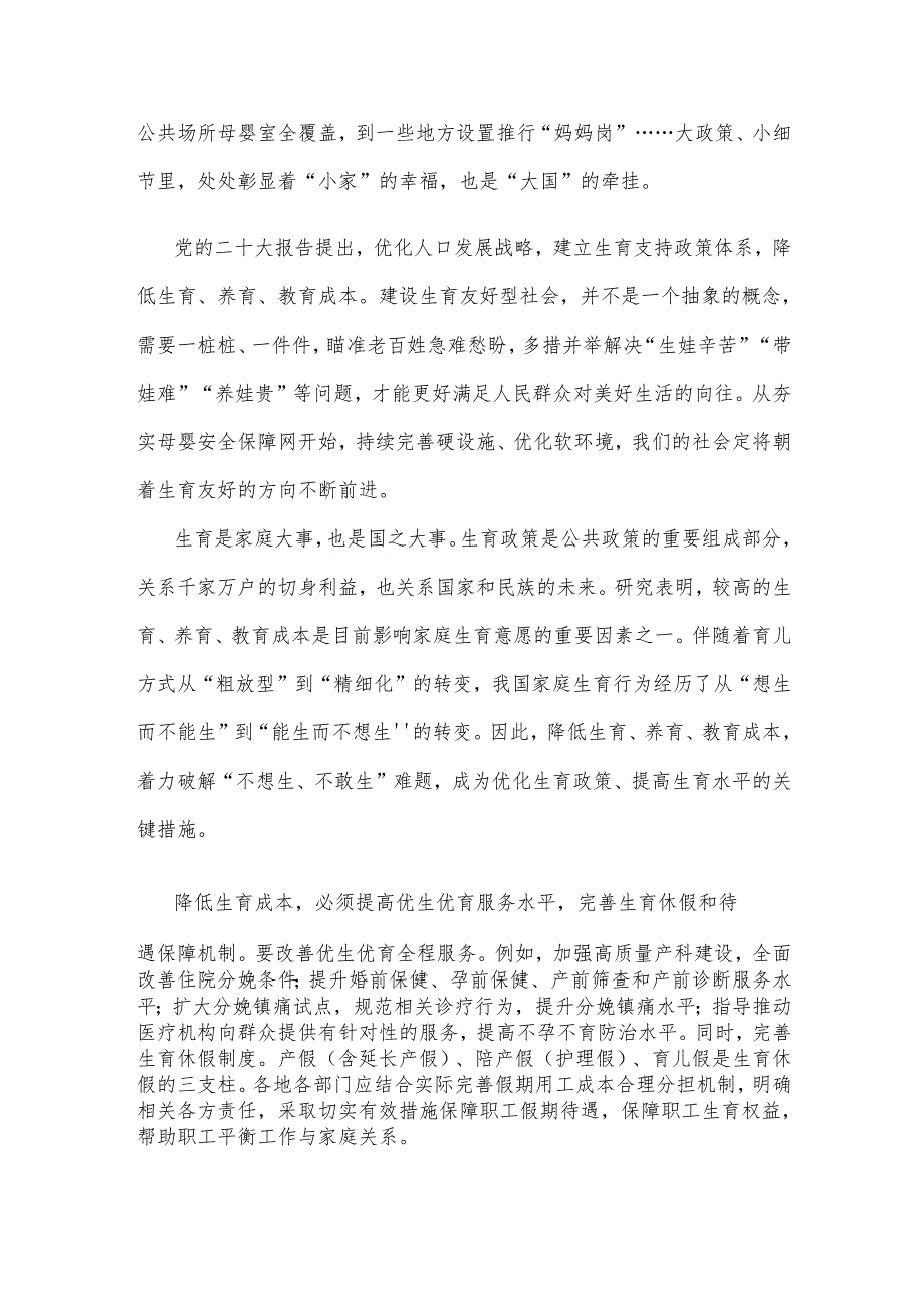 构建生育友好型社会研讨发言稿.docx_第2页