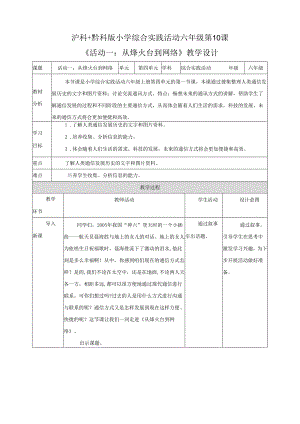 沪科黔科版（贵州上海版）小学综合实践活动六年级上册第10课从烽火台到网络教案教学设计.docx