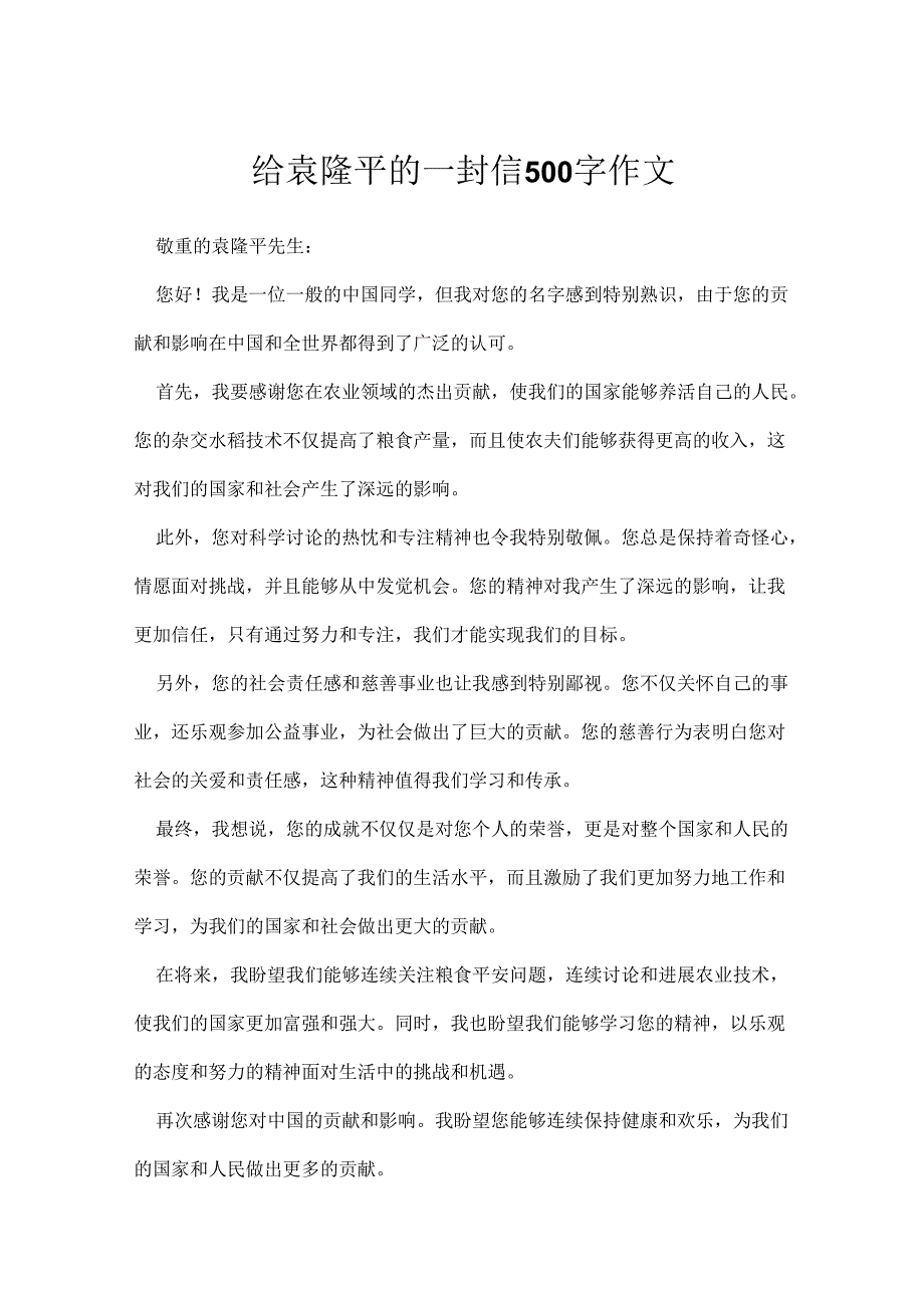 给袁隆平的一封信500字作文.docx_第1页