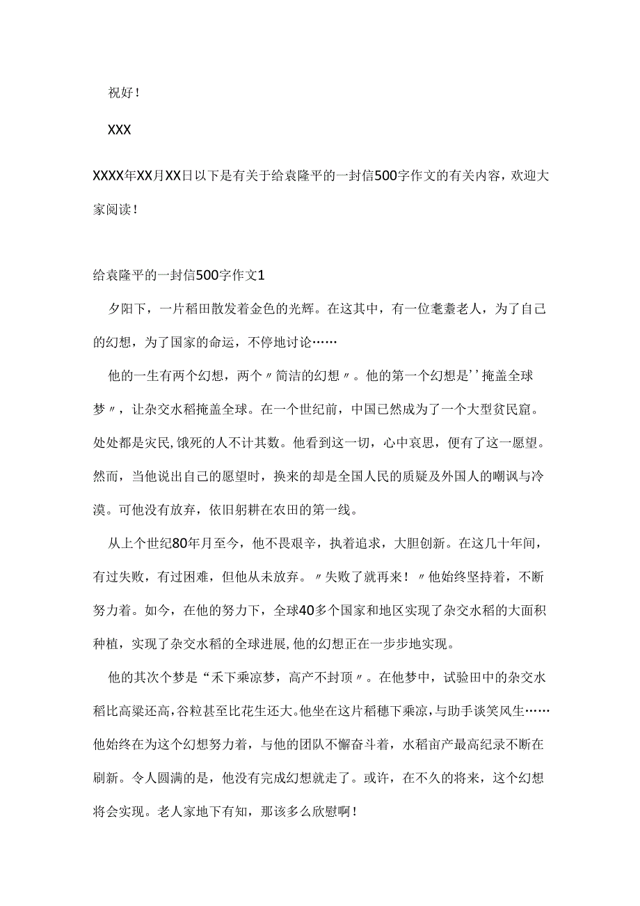 给袁隆平的一封信500字作文.docx_第2页