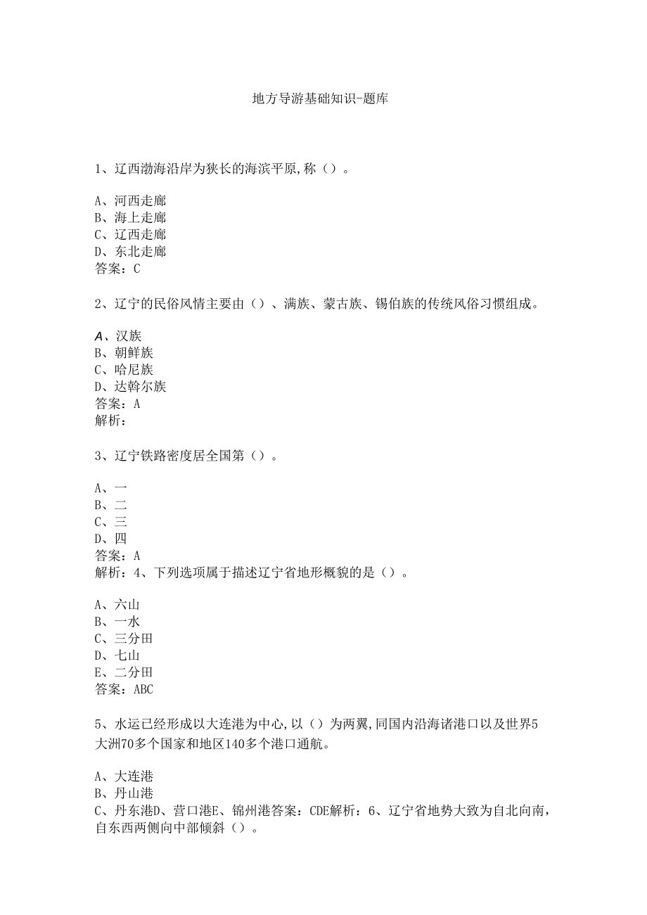 辽宁 地方导游基础知识测试练习题库.docx_第1页