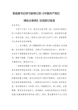 某县委书记学习新修订的《中国共产党纪律处分条例》交流研讨发言.docx