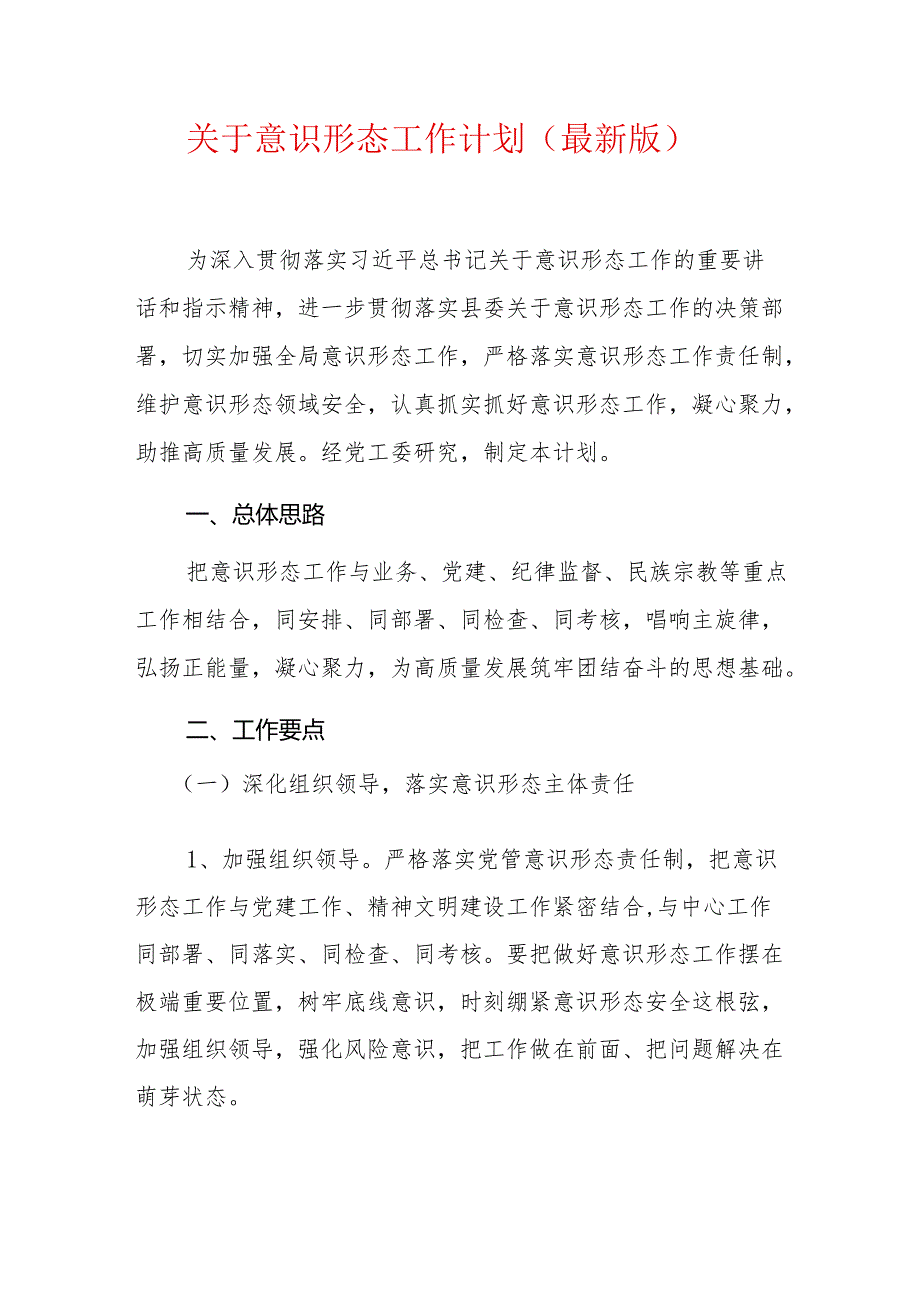 关于意识形态工作计划（最新版）.docx_第1页