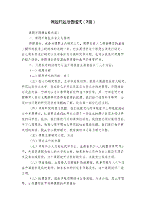 课题开题报告格式（3篇）.docx