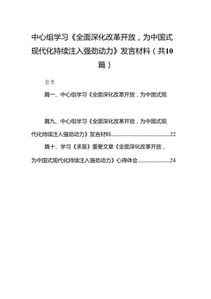 中心组学习《全面深化改革开放为中国式现代化持续注入强劲动力》发言材料范文精选(10篇).docx