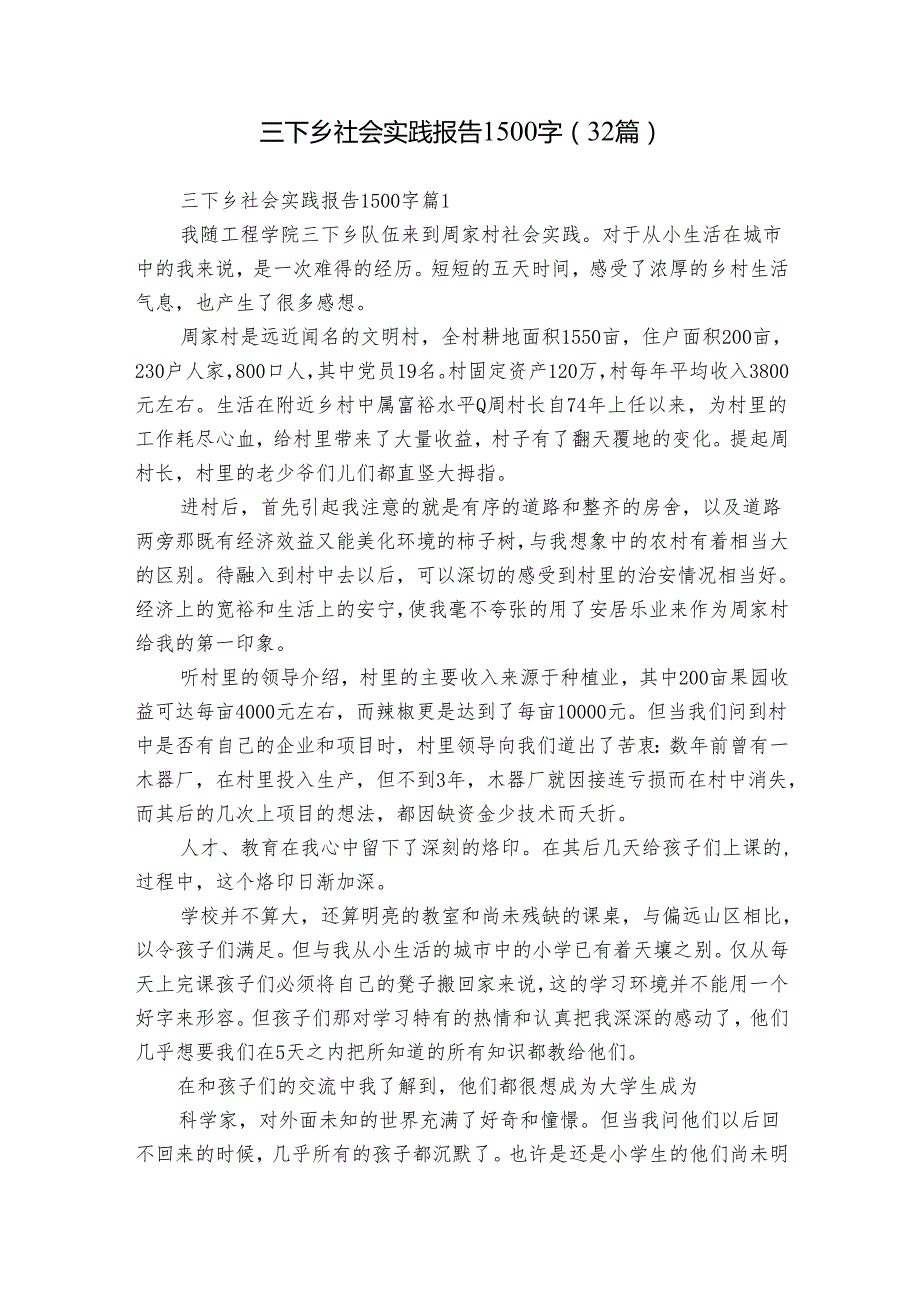 三下乡社会实践报告1500字（32篇）.docx_第1页