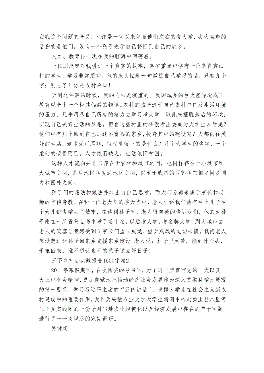 三下乡社会实践报告1500字（32篇）.docx_第2页