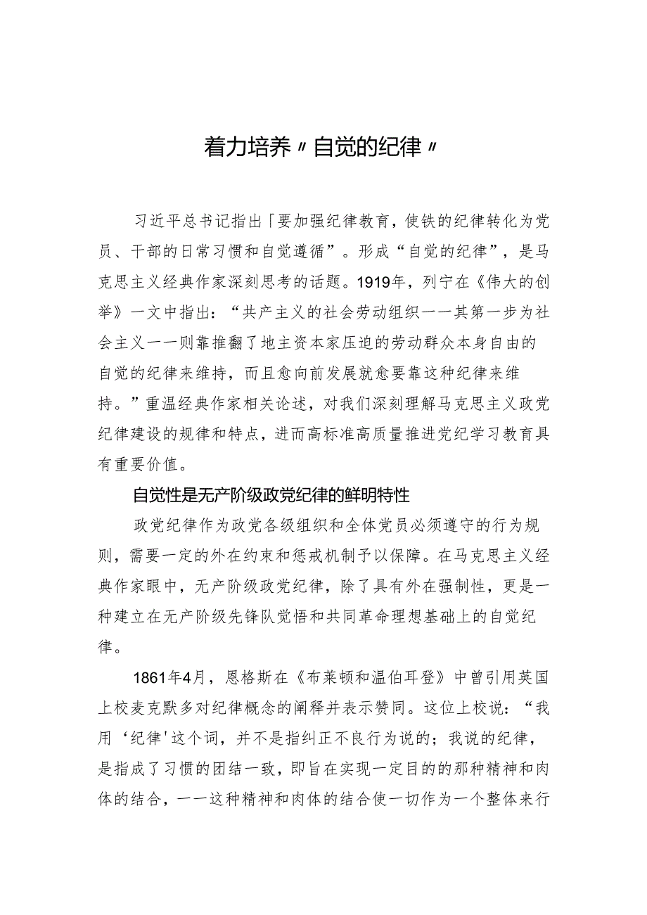 着力培养“自觉的纪律”.docx_第1页