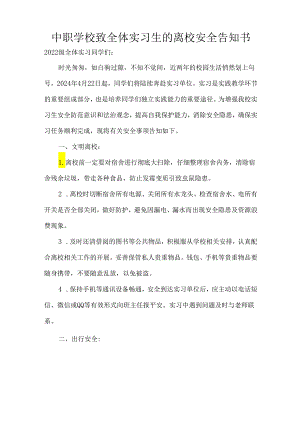 中职学校致全体实习生的离校安全告知书.docx