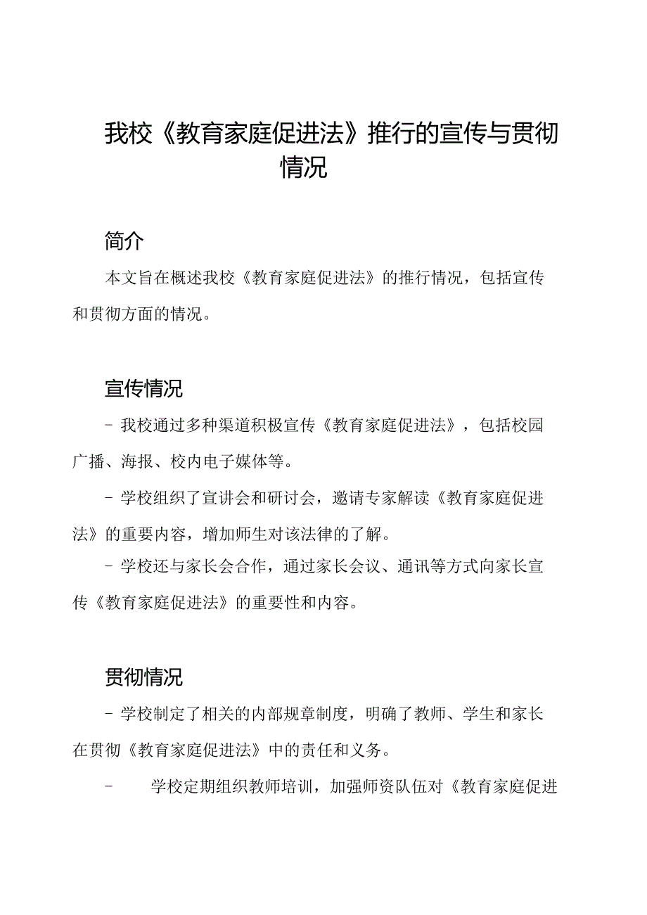 我校《教育家庭促进法》推行的宣传与贯彻情况.docx_第1页