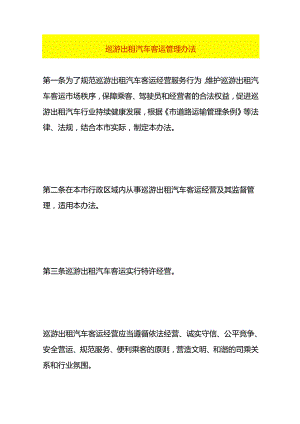 巡游出租汽车客运管理办法.docx