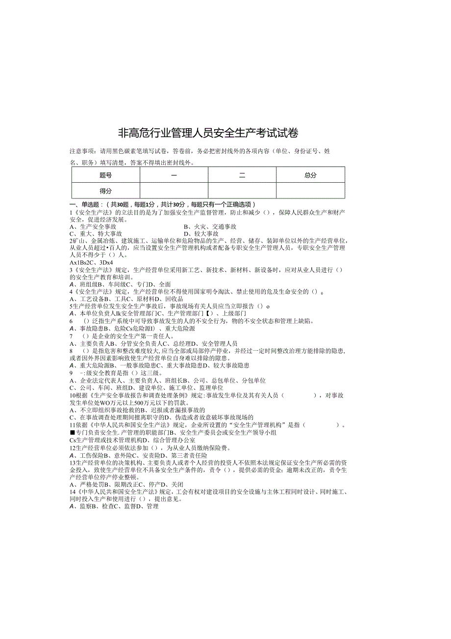 非高危行业管理人员安全生产考试试卷及答案.docx_第2页