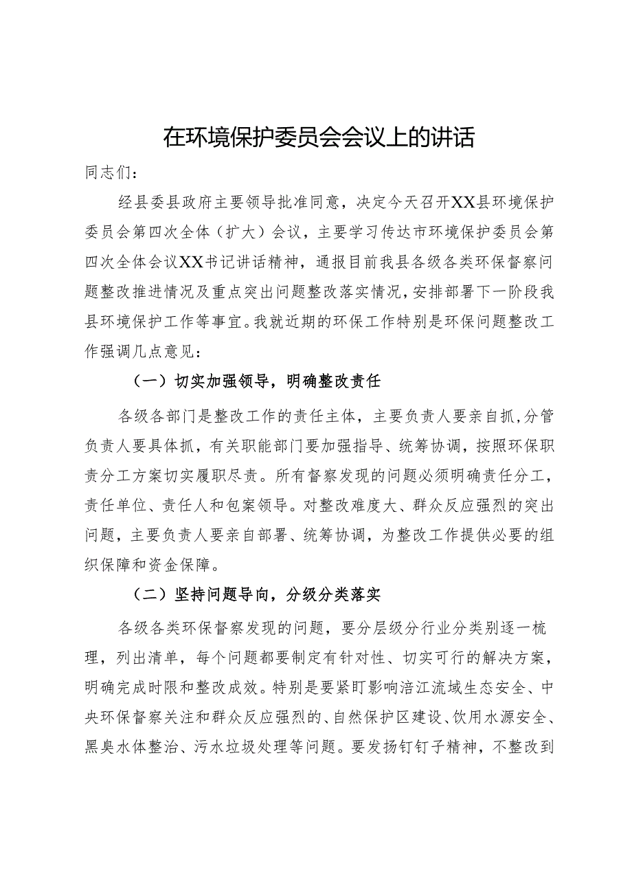 在环境保护委员会会议上关于问题整改的讲话.docx_第1页