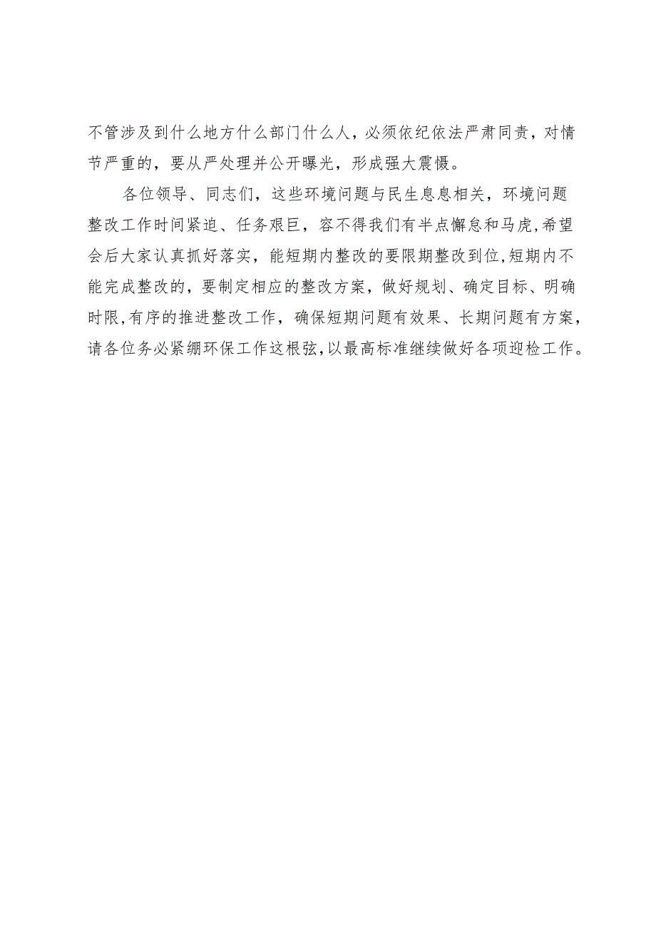 在环境保护委员会会议上关于问题整改的讲话.docx_第3页