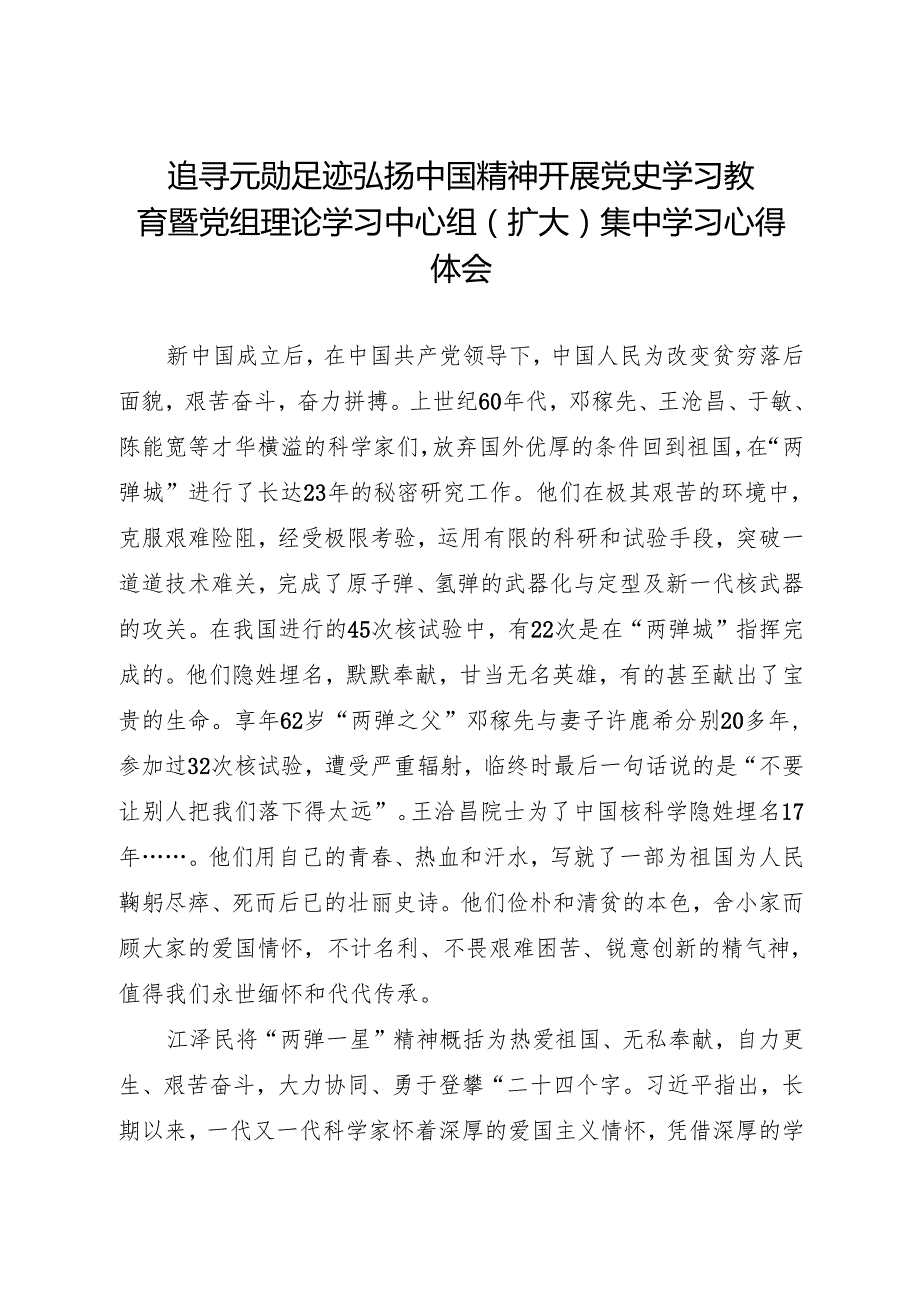 追寻元勋足迹 弘扬中国精神 开展党史学习教育暨党组理论学习中心组(扩大)集中学习心得体会.docx_第1页