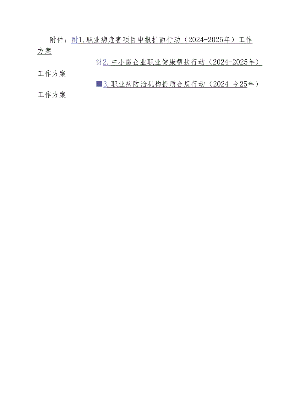 职业病防治“三项行动”工作方案.docx_第1页