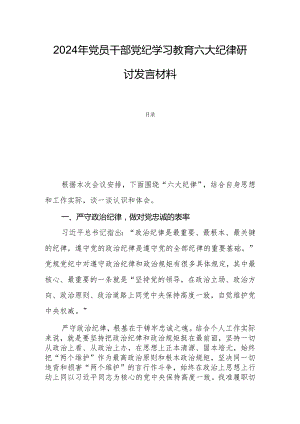 2024年党员干部党纪学习教育六大纪律研讨发言材料.docx