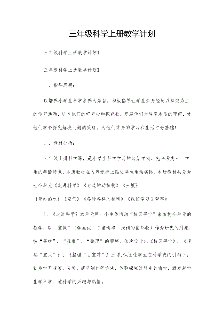 三年级科学上册教学计划.docx_第1页